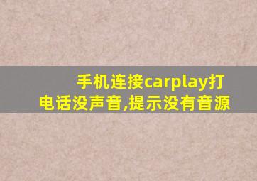 手机连接carplay打电话没声音,提示没有音源