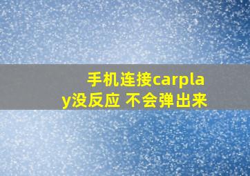 手机连接carplay没反应 不会弹出来