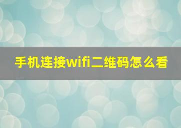 手机连接wifi二维码怎么看