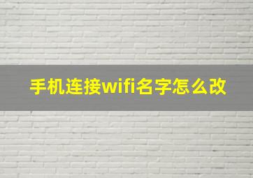 手机连接wifi名字怎么改