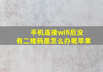 手机连接wifi后没有二维码是怎么办呢苹果