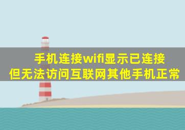 手机连接wifi显示已连接但无法访问互联网其他手机正常