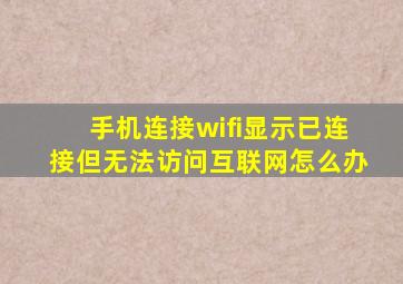 手机连接wifi显示已连接但无法访问互联网怎么办