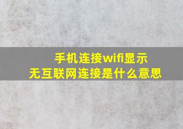 手机连接wifi显示无互联网连接是什么意思