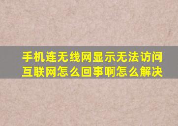 手机连无线网显示无法访问互联网怎么回事啊怎么解决