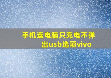 手机连电脑只充电不弹出usb选项vivo