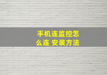 手机连监控怎么连 安装方法