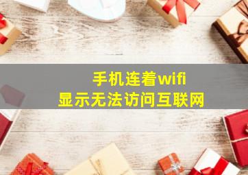 手机连着wifi显示无法访问互联网