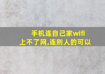 手机连自己家wifi上不了网,连别人的可以