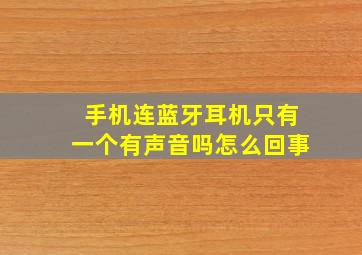 手机连蓝牙耳机只有一个有声音吗怎么回事