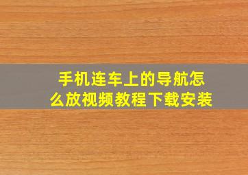 手机连车上的导航怎么放视频教程下载安装