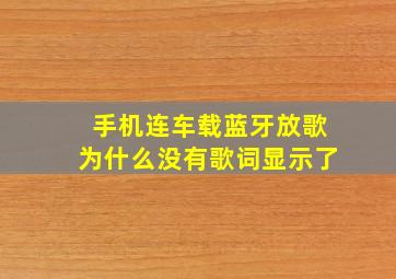 手机连车载蓝牙放歌为什么没有歌词显示了