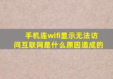 手机连wifi显示无法访问互联网是什么原因造成的