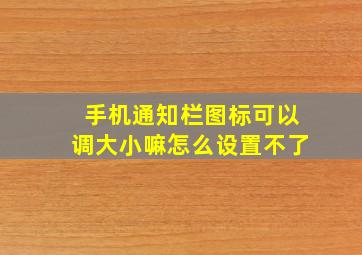 手机通知栏图标可以调大小嘛怎么设置不了