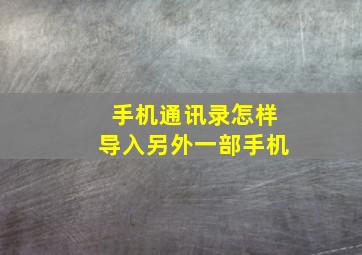 手机通讯录怎样导入另外一部手机