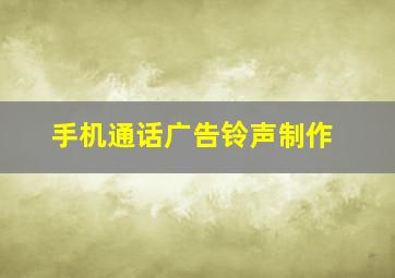 手机通话广告铃声制作