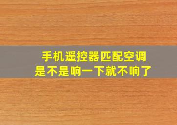 手机遥控器匹配空调是不是响一下就不响了