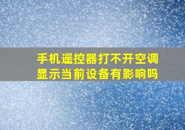 手机遥控器打不开空调显示当前设备有影响吗