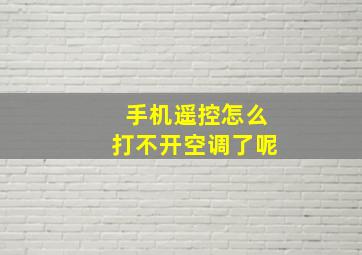 手机遥控怎么打不开空调了呢