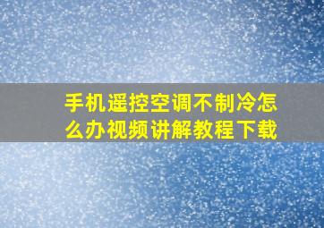 手机遥控空调不制冷怎么办视频讲解教程下载