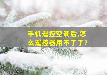 手机遥控空调后,怎么遥控器用不了了?