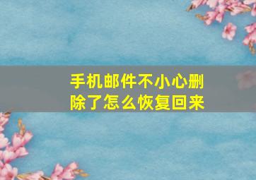 手机邮件不小心删除了怎么恢复回来