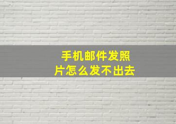 手机邮件发照片怎么发不出去