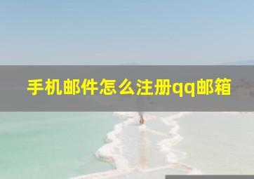 手机邮件怎么注册qq邮箱