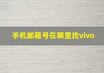 手机邮箱号在哪里找vivo