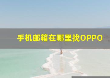 手机邮箱在哪里找OPPO