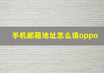 手机邮箱地址怎么填oppo