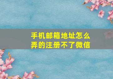 手机邮箱地址怎么弄的注册不了微信