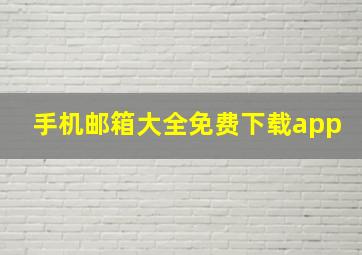 手机邮箱大全免费下载app