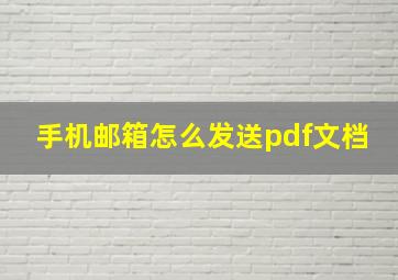 手机邮箱怎么发送pdf文档