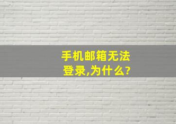 手机邮箱无法登录,为什么?