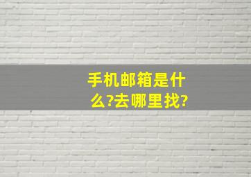 手机邮箱是什么?去哪里找?