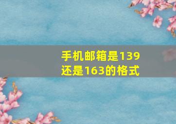 手机邮箱是139还是163的格式