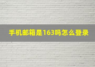 手机邮箱是163吗怎么登录