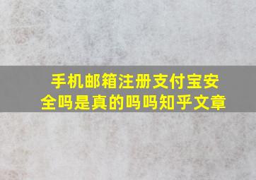 手机邮箱注册支付宝安全吗是真的吗吗知乎文章