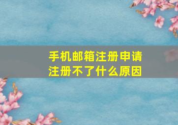 手机邮箱注册申请注册不了什么原因