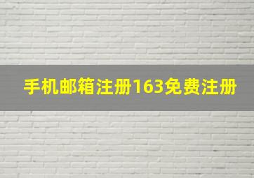 手机邮箱注册163免费注册