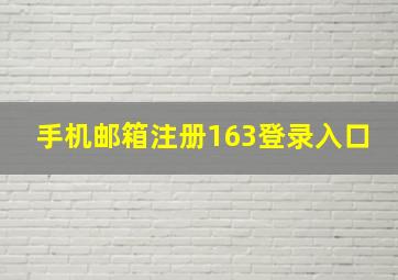 手机邮箱注册163登录入口