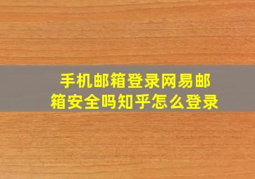 手机邮箱登录网易邮箱安全吗知乎怎么登录