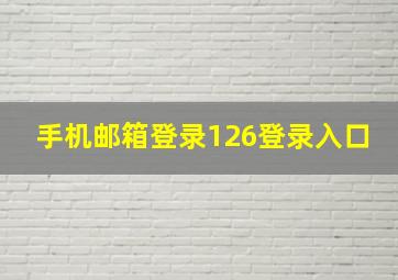 手机邮箱登录126登录入口