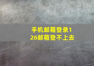 手机邮箱登录126邮箱登不上去