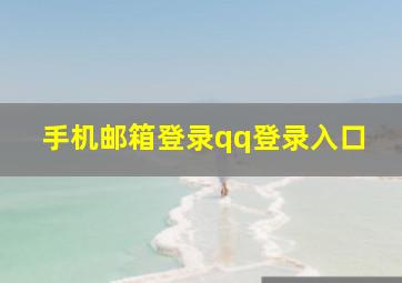 手机邮箱登录qq登录入口