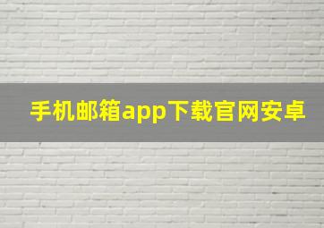 手机邮箱app下载官网安卓