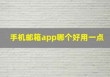 手机邮箱app哪个好用一点