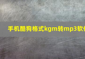 手机酷狗格式kgm转mp3软件