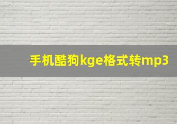 手机酷狗kge格式转mp3